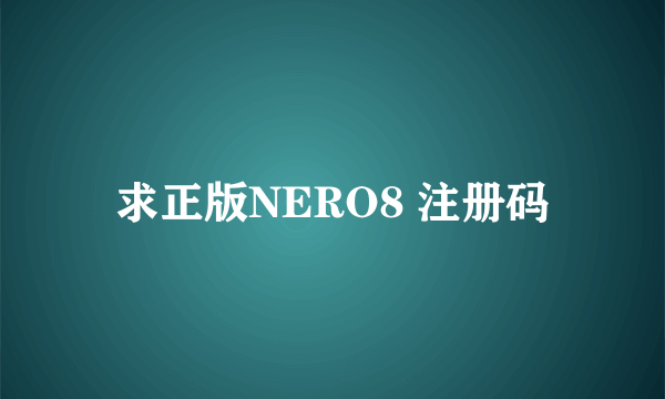 求正版NERO8 注册码