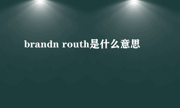 brandn routh是什么意思