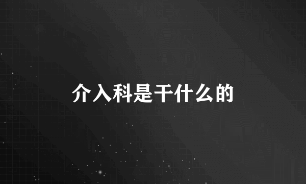 介入科是干什么的