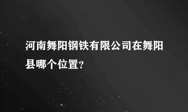 河南舞阳钢铁有限公司在舞阳县哪个位置？