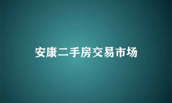 安康二手房交易市场