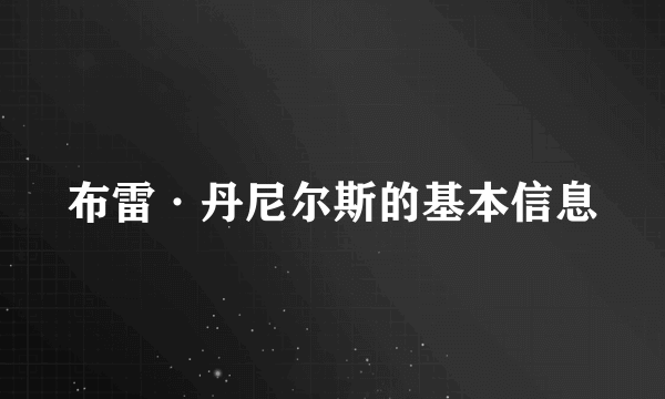 布雷·丹尼尔斯的基本信息