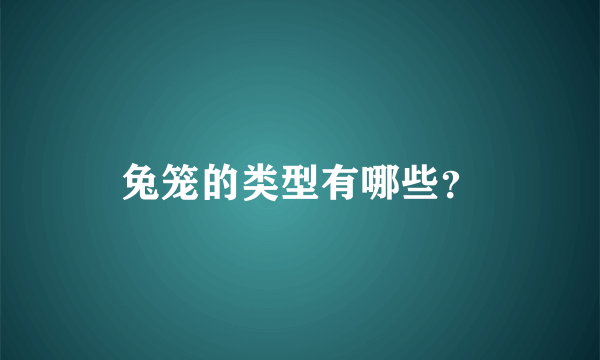 兔笼的类型有哪些？