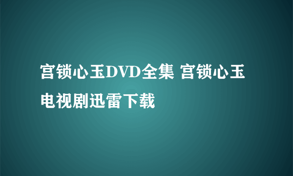 宫锁心玉DVD全集 宫锁心玉电视剧迅雷下载