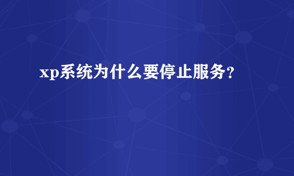 xp系统为什么要停止服务？