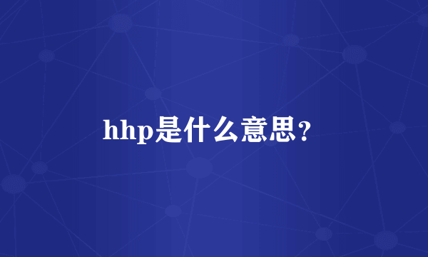 hhp是什么意思？