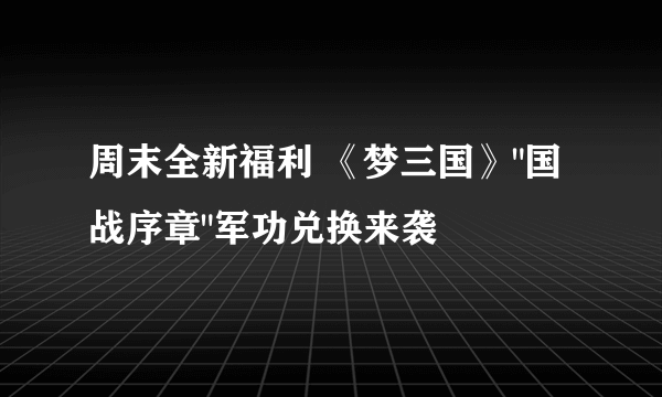 周末全新福利 《梦三国》