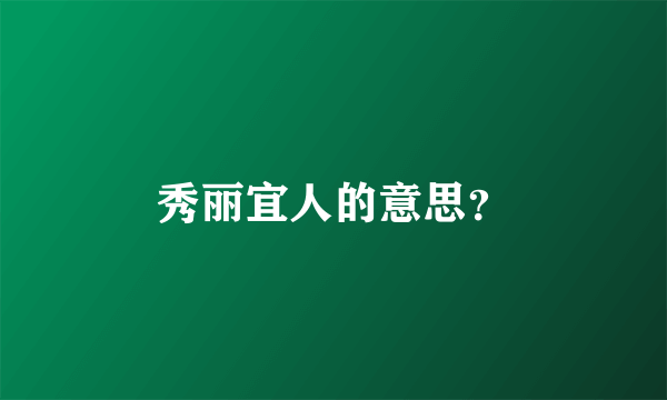 秀丽宜人的意思？