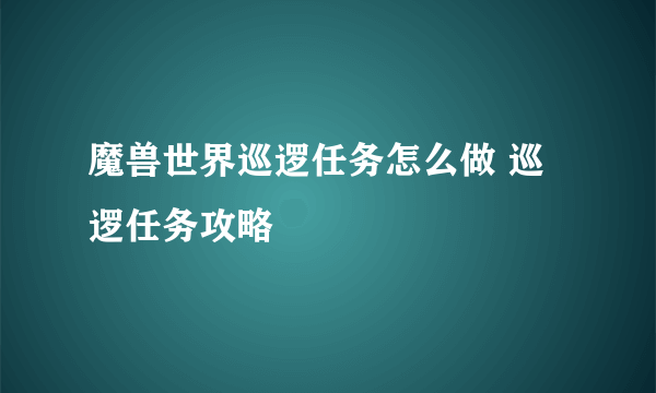 魔兽世界巡逻任务怎么做 巡逻任务攻略