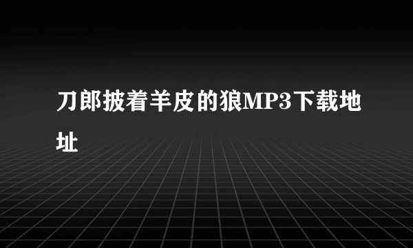 刀郎披着羊皮的狼MP3下载地址