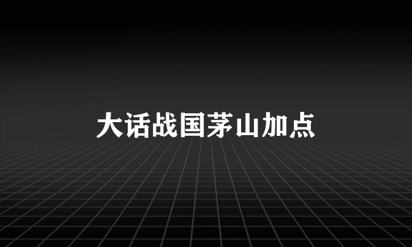 大话战国茅山加点