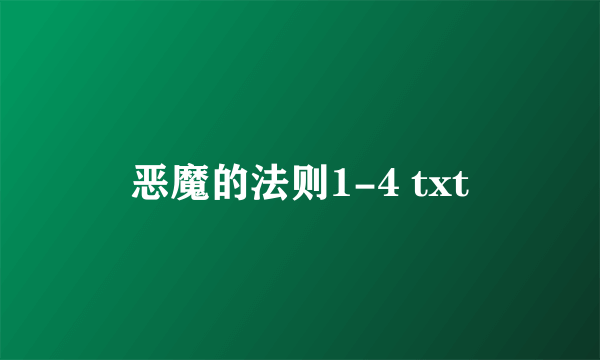 恶魔的法则1-4 txt