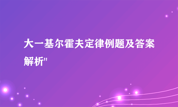 大一基尔霍夫定律例题及答案解析