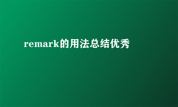 remark的用法总结优秀