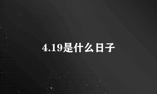 4.19是什么日子