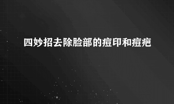 四妙招去除脸部的痘印和痘疤