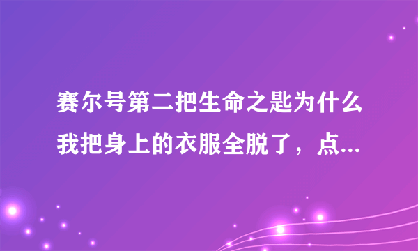 赛尔号第二把生命之匙为什么我把身上的衣服全脱了，点击石块，他还进行不了？