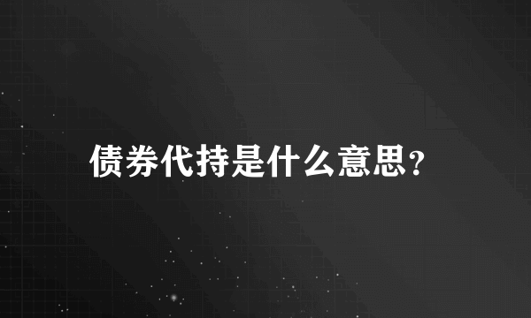 债券代持是什么意思？