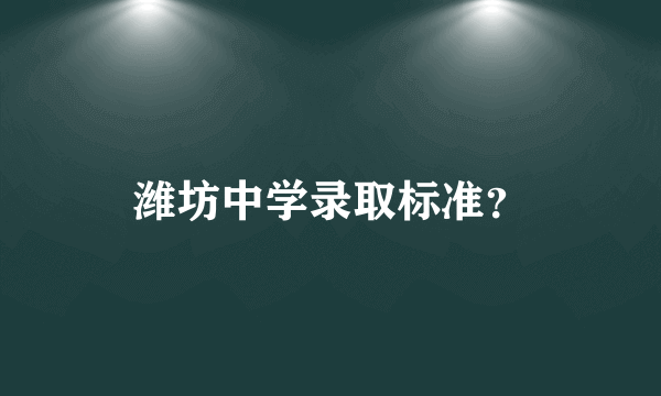 潍坊中学录取标准？