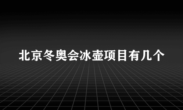 北京冬奥会冰壶项目有几个