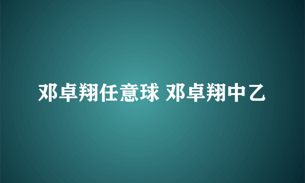 邓卓翔任意球 邓卓翔中乙