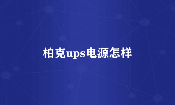 柏克ups电源怎样