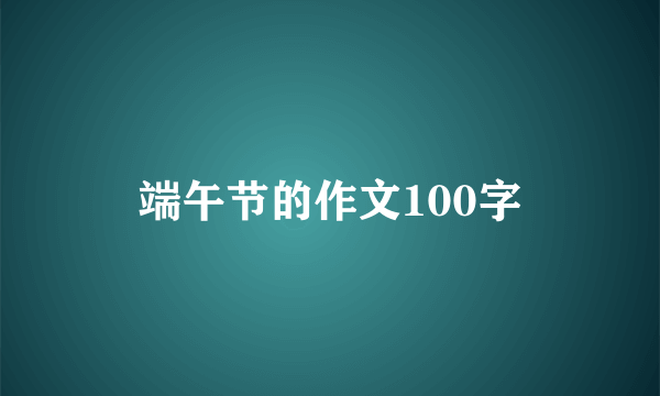 端午节的作文100字