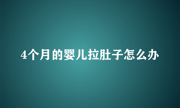 4个月的婴儿拉肚子怎么办