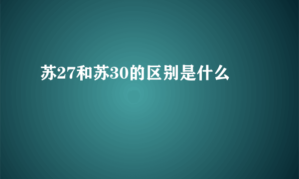 苏27和苏30的区别是什么