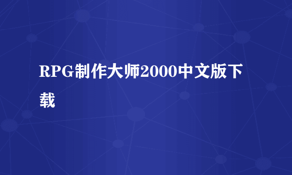 RPG制作大师2000中文版下载