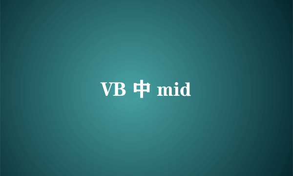 VB 中 mid