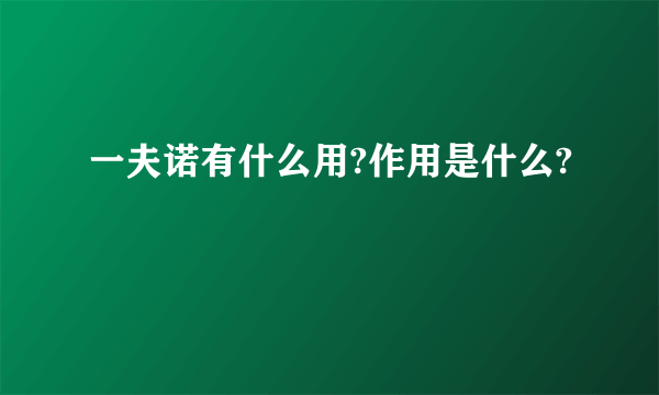 一夫诺有什么用?作用是什么?