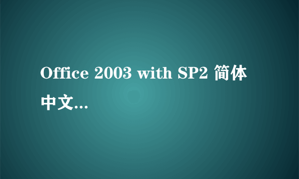 Office 2003 with SP2 简体中文绿色精简版!