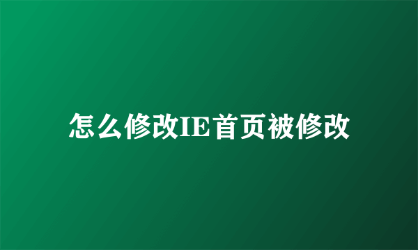 怎么修改IE首页被修改