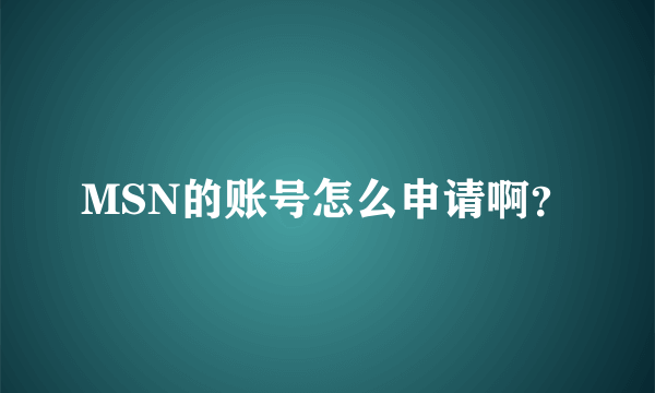 MSN的账号怎么申请啊？