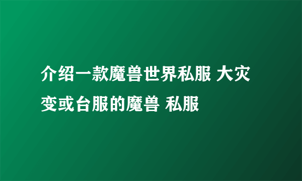 介绍一款魔兽世界私服 大灾变或台服的魔兽 私服