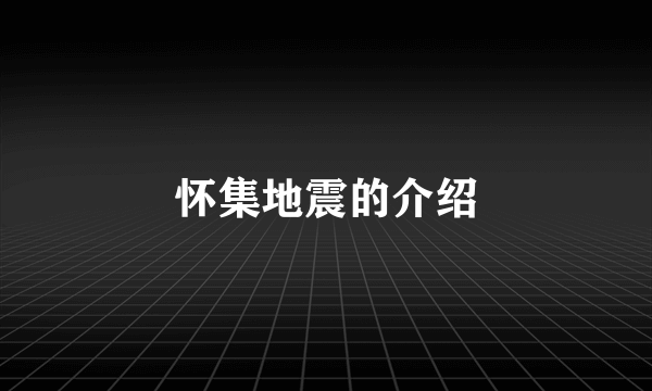 怀集地震的介绍