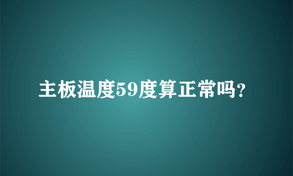 主板温度59度算正常吗？