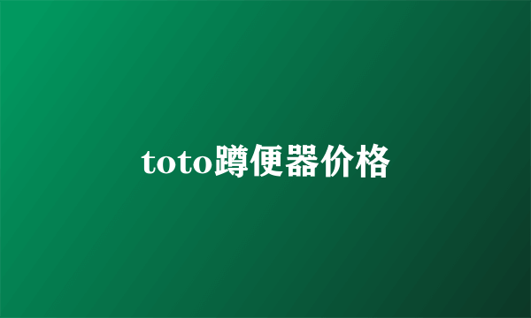 toto蹲便器价格