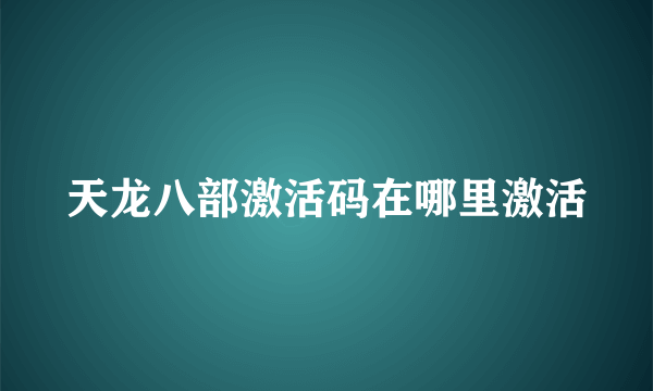 天龙八部激活码在哪里激活