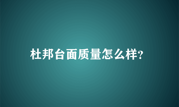 杜邦台面质量怎么样？