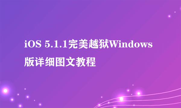 iOS 5.1.1完美越狱Windows版详细图文教程