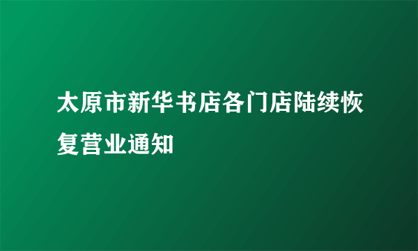 太原市新华书店各门店陆续恢复营业通知