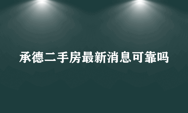 承德二手房最新消息可靠吗