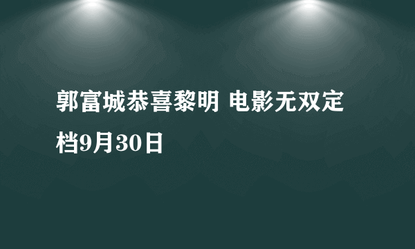 郭富城恭喜黎明 电影无双定档9月30日