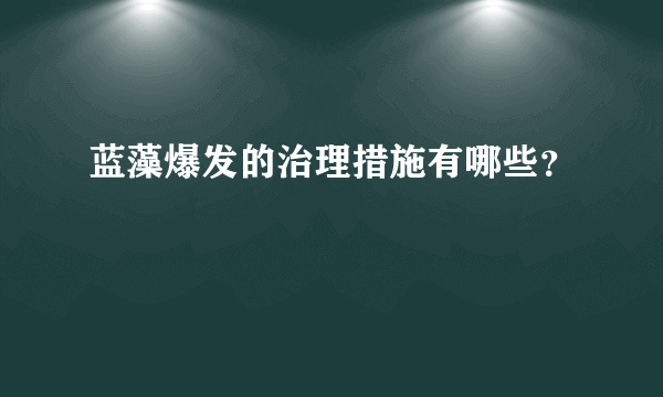 蓝藻爆发的治理措施有哪些？