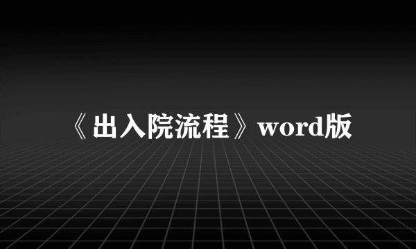 《出入院流程》word版