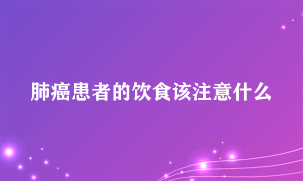 肺癌患者的饮食该注意什么