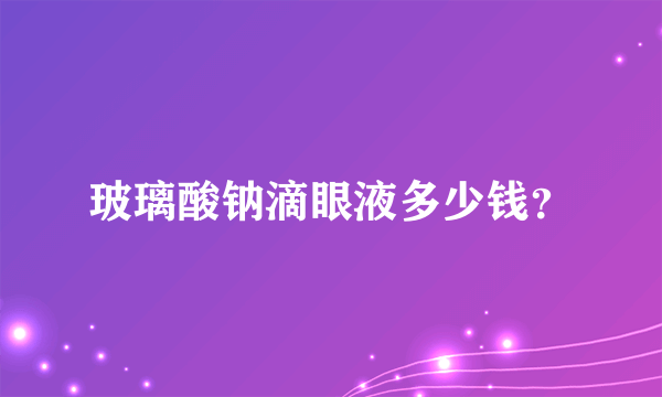 玻璃酸钠滴眼液多少钱？