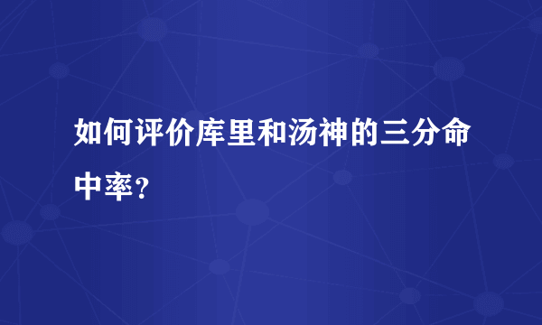 如何评价库里和汤神的三分命中率？